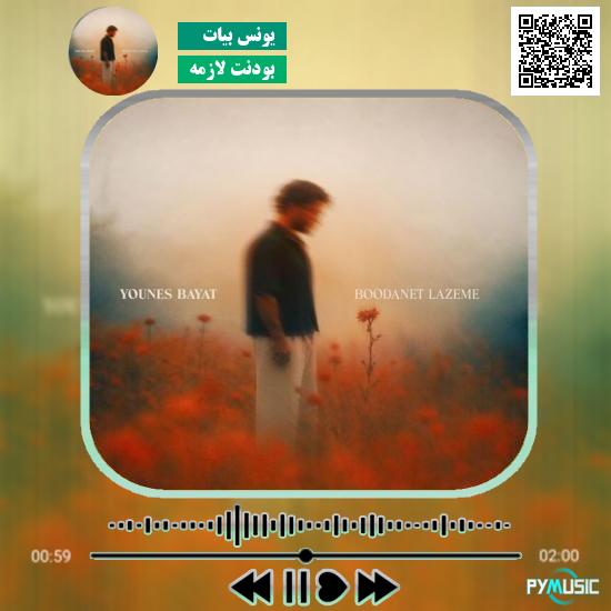 دانلود آهنگ بودنت لازمه یونس بیات 10 دانلود آهنگ بودنت لازمه یونس بیات